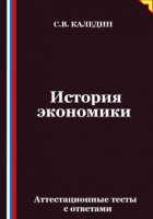 История экономики. Аттестационные тесты с ответами