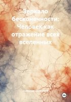 Зеркало бесконечности: Человек как отражение всех вселенных