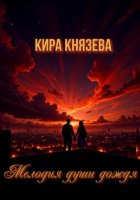 Мелодия души дождя