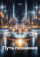 Путь познания