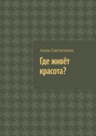 Где живёт красота?