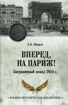 Вперед, на Париж! Заграничный поход 1814 г.