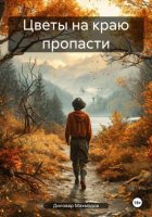 Цветы на краю пропасти