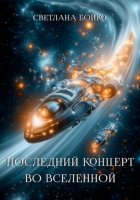 Последний концерт во Вселенной
