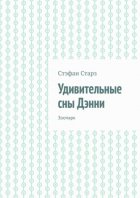 Удивительные сны Дэнни. Зоопарк