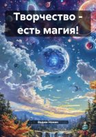 Творчество – есть магия!