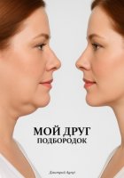 Мой друг подбородок
