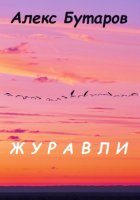 Журавли