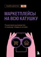 Маркетплейсы на всю катушку. Пошаговое руководство по выводу товара в онлайн
