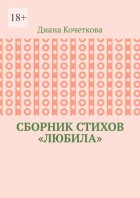 Сборник стихов «Любила»