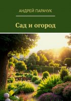 Сад и огород