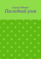 Последний улов
