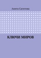 Ключи миров