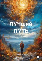 ЛУЧший ПУТЬ