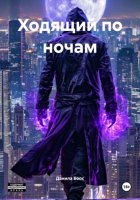 Ходящий по ночам