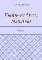 Быть доброй мыслью. Стихи