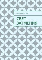 Свет затмения