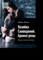 Хозяйка Сновидений. Аромат розы. Женская лунная практика