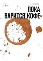 Пока варится кофе