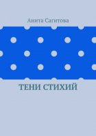 Тени стихий