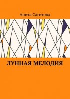 Лунная мелодия