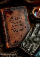 Аркас: дневник Авело Велтара