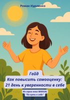 Гайд. Как повысить самооценку: 21 день уверенности к себе