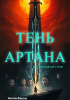 Тень Артана