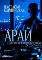 Арай