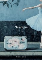 Чемодан