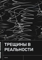 Трещины в реальности