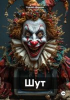 Шут