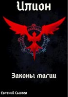 Илион. Книга 2: законы магии