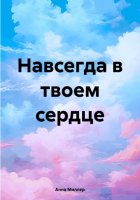 Навсегда в твоем сердце