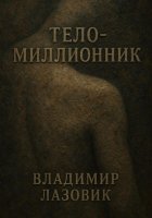 Тело-миллионник