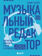 Музыкальный редактор. Как музыка попадает в кино и сериалы?