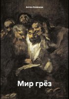 Мир грёз
