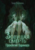 Зовущая смерть: Проклятие Варимара