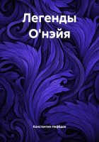 Легенды О'нэйя