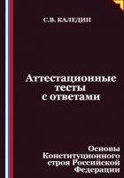 Аттестационные тесты с ответами. Основы Конституционного строя Российской Федерации