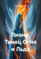 Лиана. Танец Огня и Льда