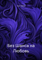 Без Шанса на Любовь