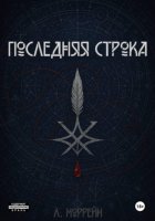 Последняя строка