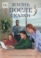 Жизнь после сказки