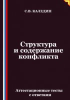 Структура и содержание конфликта. Аттестационные тесты с ответами