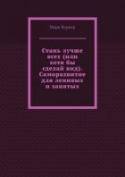 Стань лучше всех (или хотя бы сделай вид). Саморазвитие для ленивых и занятых