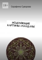 Исцеляющие картины-мандалы