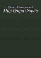 Мир Генри Форда