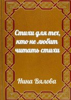 Стихи для тех, кто не любит читать стихи