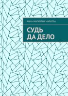 Судь да дело